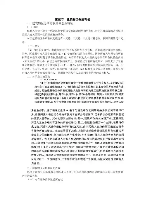第三节  建筑物区分所有权 新
