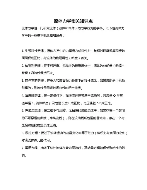 流体力学相关知识点