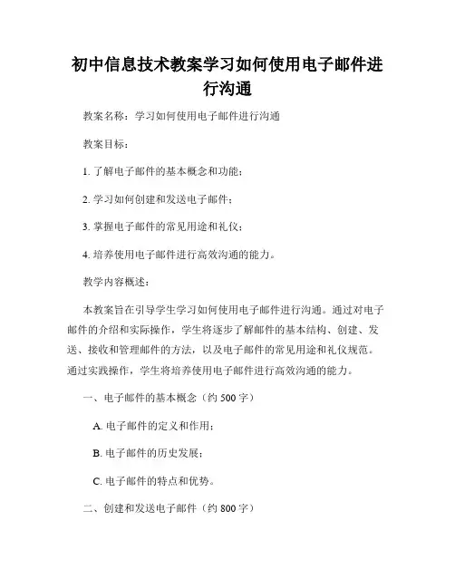 初中信息技术教案学习如何使用电子邮件进行沟通