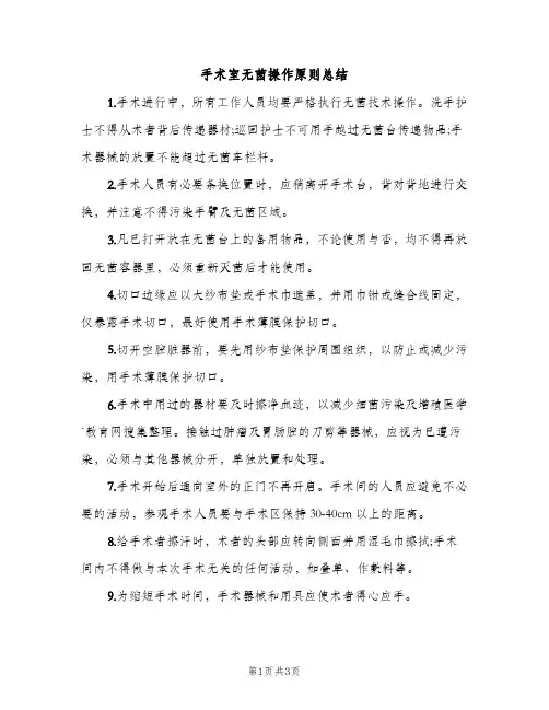 手术室无菌操作原则总结（2篇）
