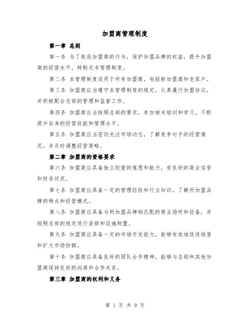 加盟商管理制度（四篇）