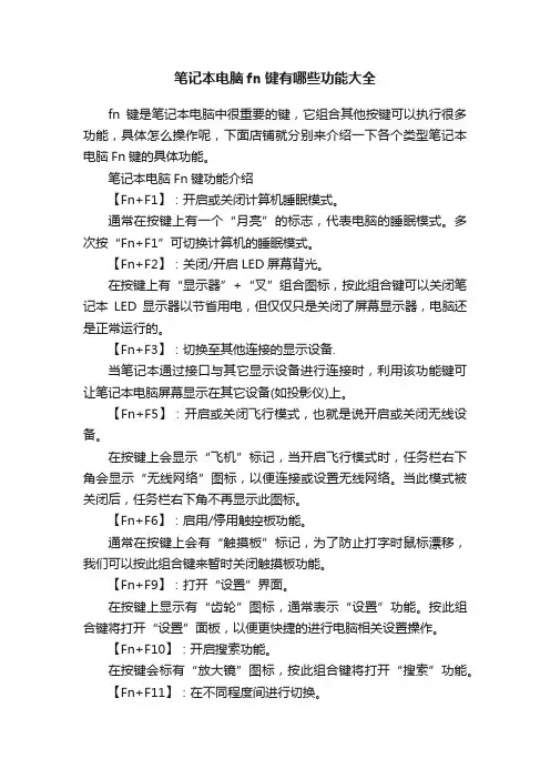 笔记本电脑fn键有哪些功能大全