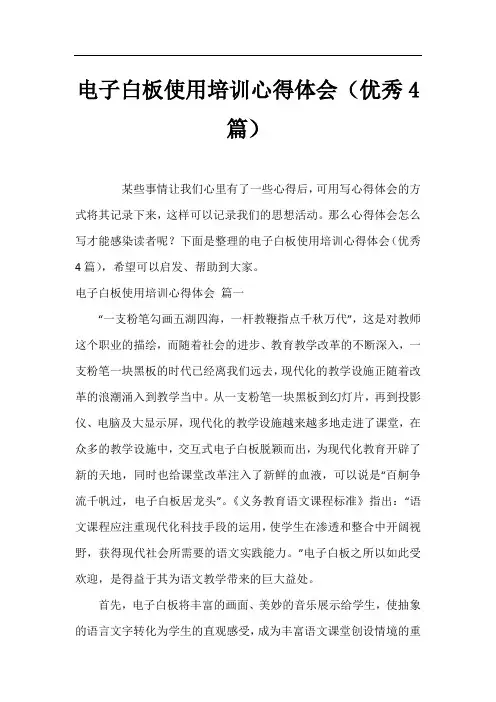 电子白板使用培训心得体会(优秀4篇)