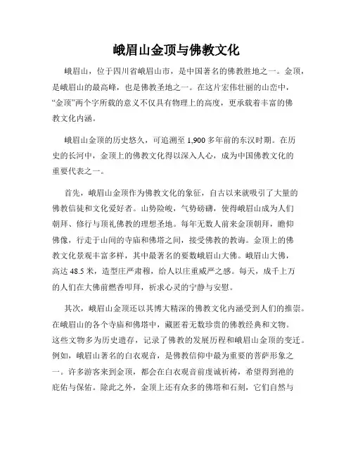 峨眉山金顶与佛教文化