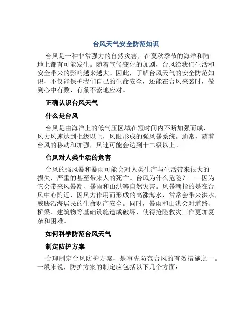 台风天气安全防范知识