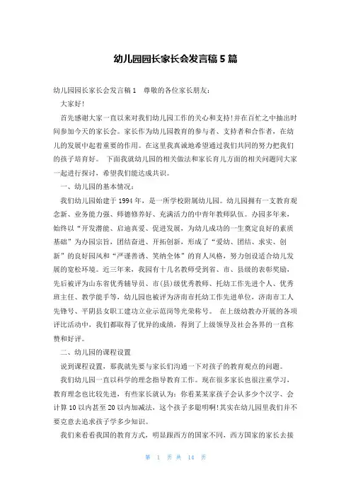 幼儿园园长家长会发言稿5篇