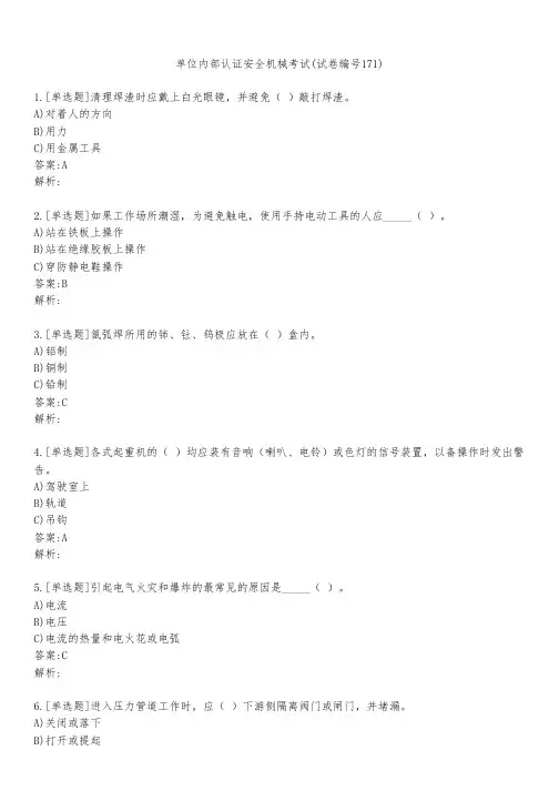 单位内部认证安全机械考试(试卷编号171)