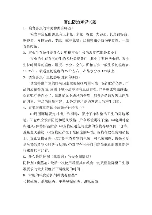 害虫防治知识试题