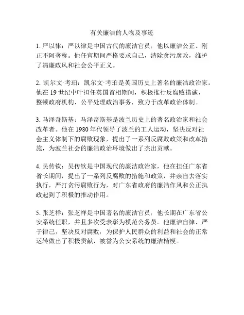 有关廉洁的人物及事迹