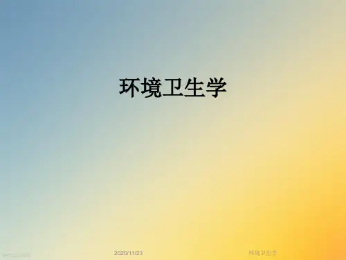 环境卫生学