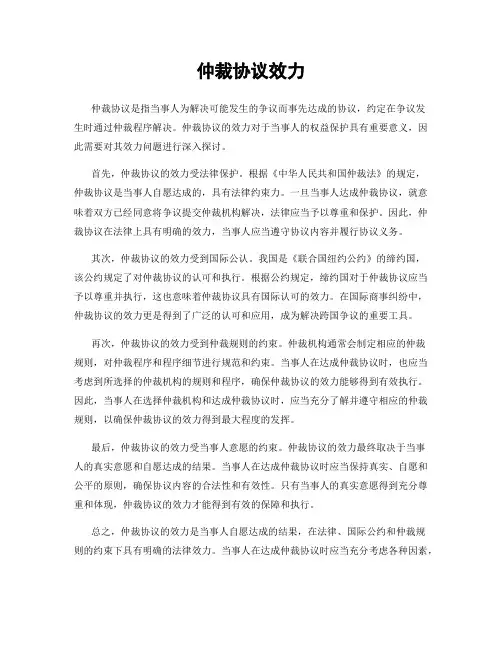 仲裁协议效力