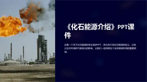 《化石能源介绍》课件