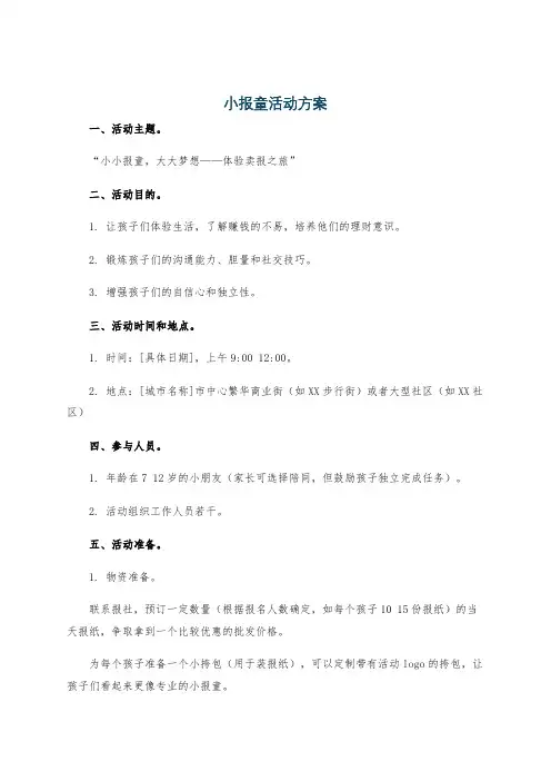 小报童活动方案