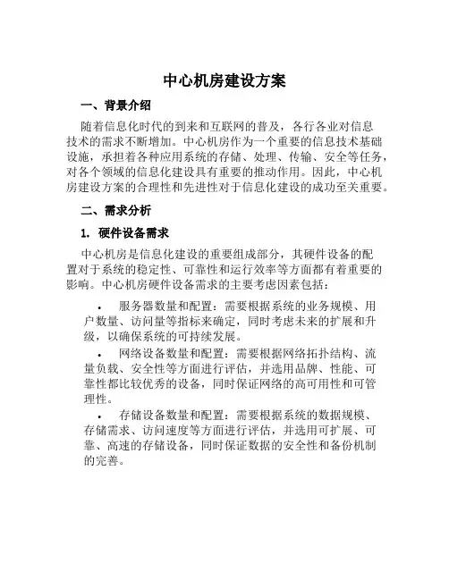 中心机房建设方案范文