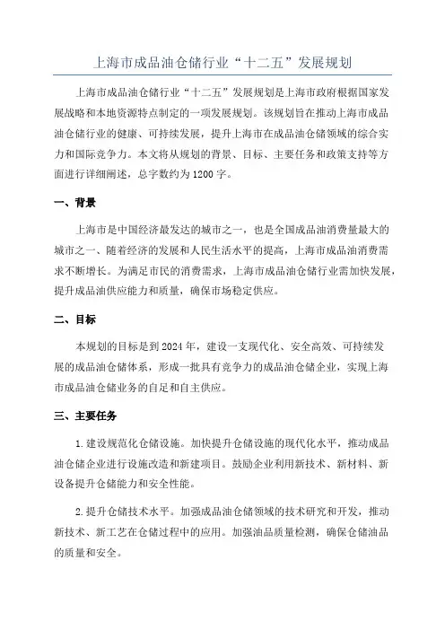 上海市成品油仓储行业“十二五”发展规划