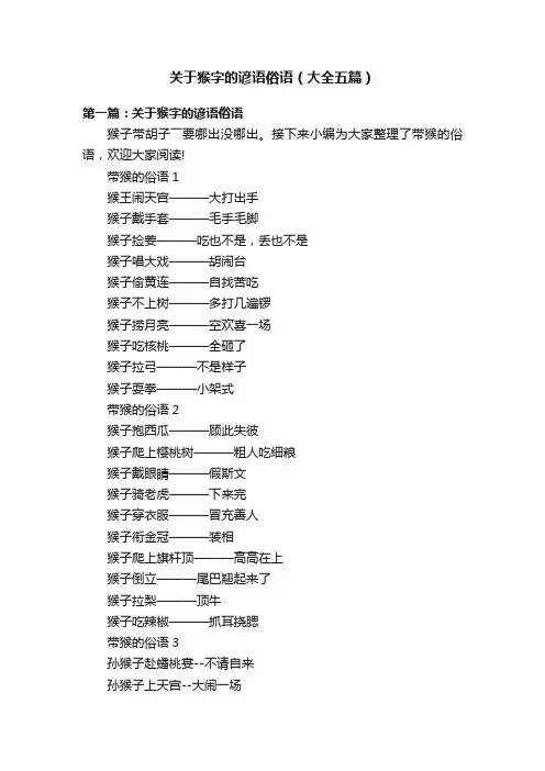 关于猴字的谚语俗语（大全五篇）