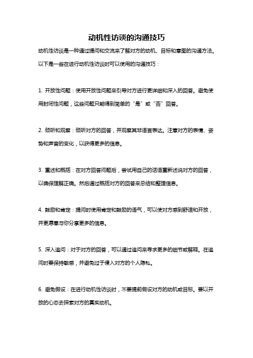 动机性访谈的沟通技巧