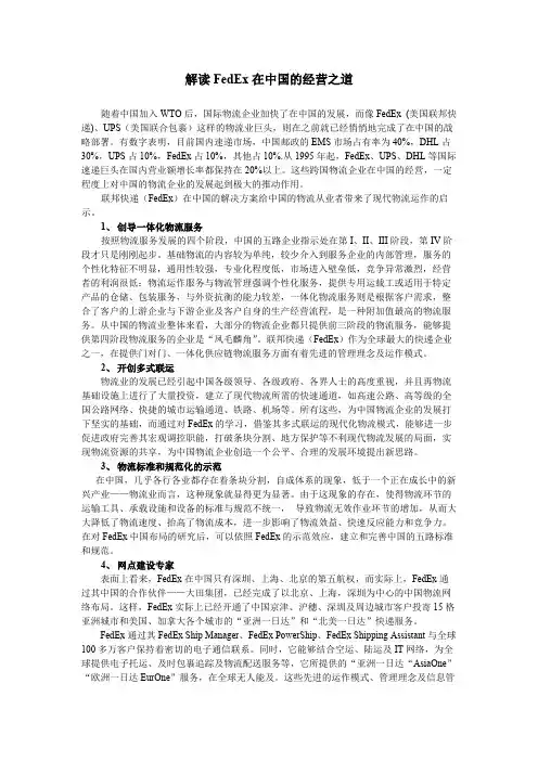 FedEx的中国经营之道(精品文档)