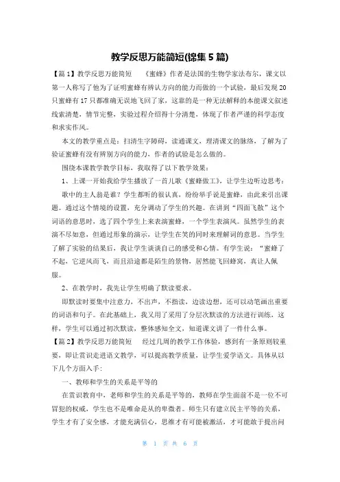 教学反思万能简短(锦集5篇)