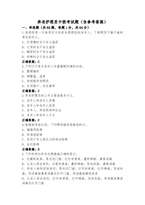 养老护理员中级考试题(含参考答案)