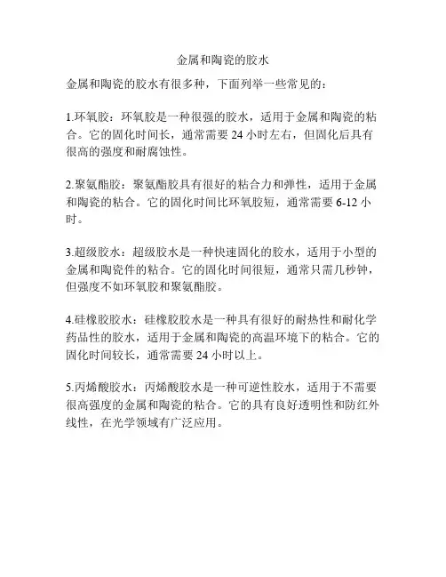 金属和陶瓷的胶水