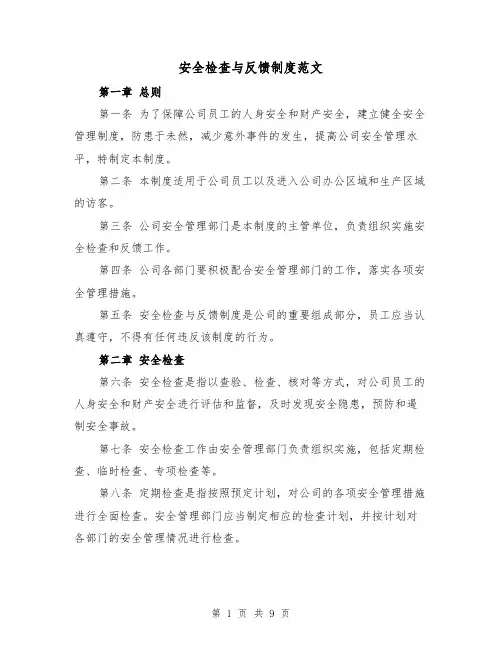 安全检查与反馈制度范文(4篇)