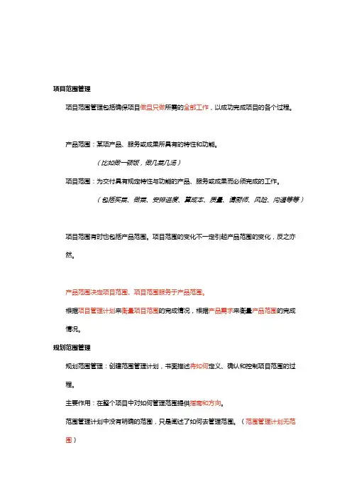 PMP学习总结3】第5章 项目范围管理