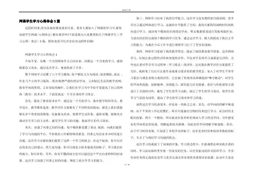 网课学生学习心得体会5篇
