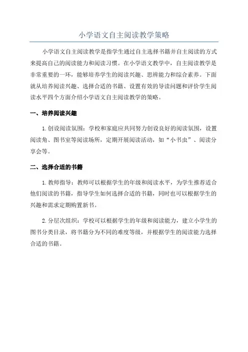 小学语文自主阅读教学策略