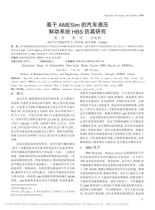 基于AMESim的汽车液压制动系统HBS仿真研究
