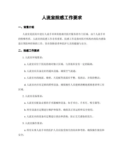 人流室院感工作要求