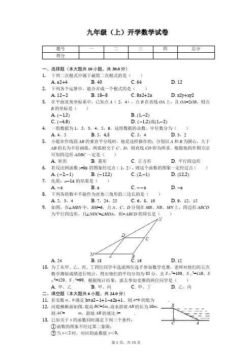 广东省东莞市 九年级(上)开学数学试卷 