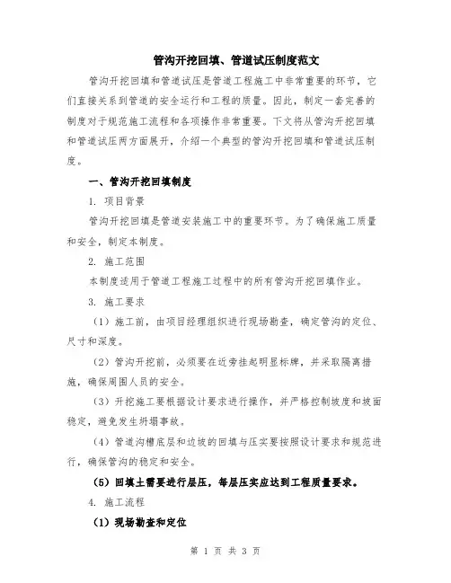 管沟开挖回填、管道试压制度范文