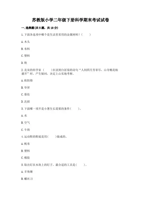 苏教版小学二年级下册科学期末考试试卷(含答案)