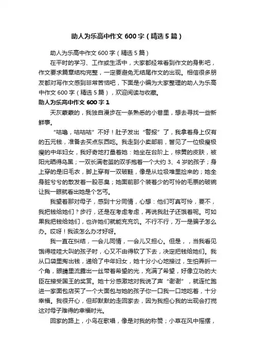 助人为乐高中作文600字（精选5篇）