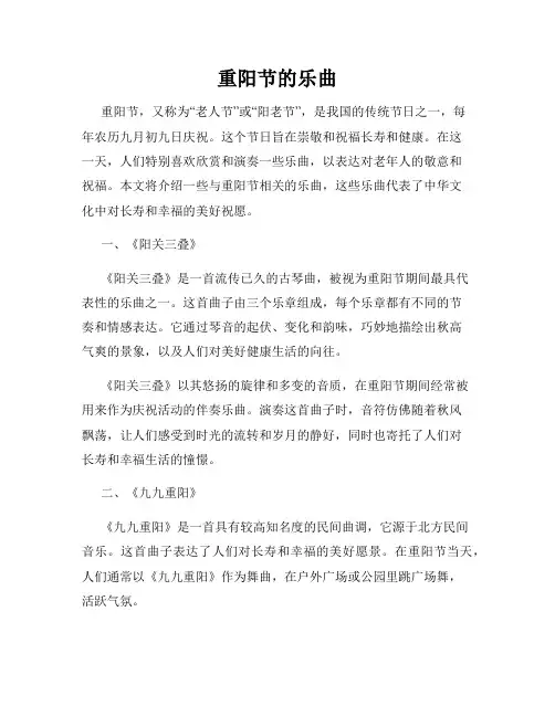 重阳节的乐曲