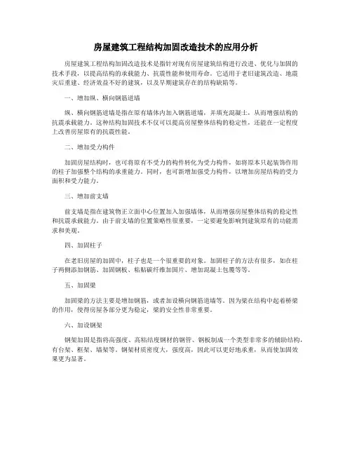 房屋建筑工程结构加固改造技术的应用分析