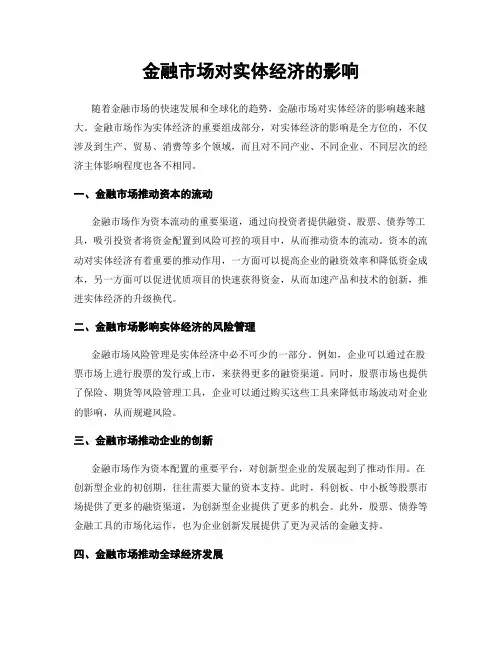 金融市场对实体经济的影响
