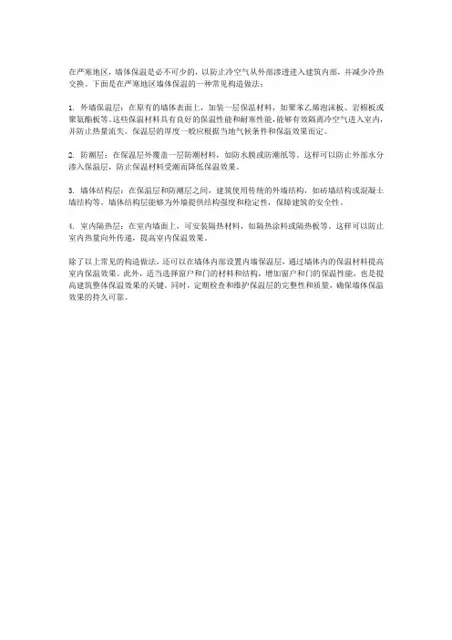 严寒地区墙体保温的构造做法