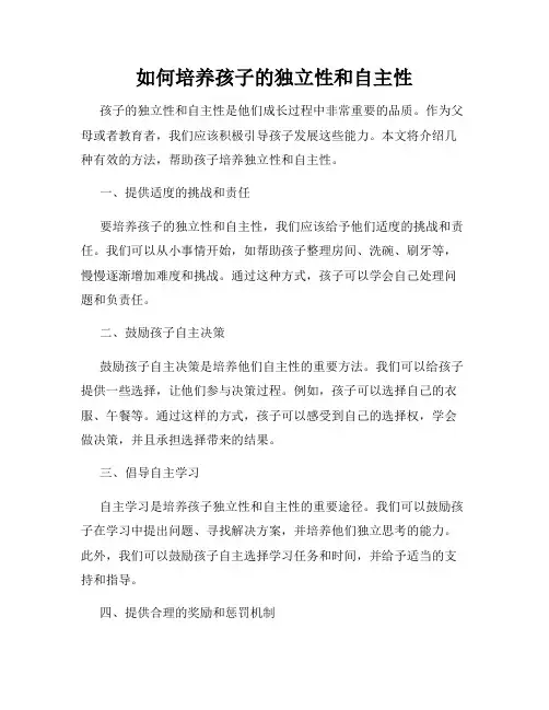 如何培养孩子的独立性和自主性
