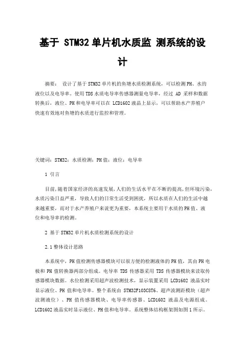 基于STM32单片机水质监测系统的设计