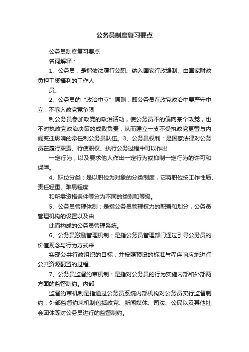 公务员制度复习要点