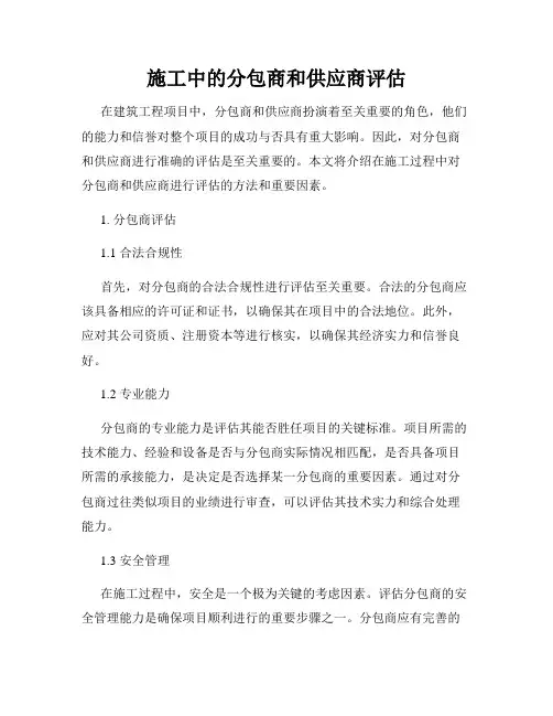 施工中的分包商和供应商评估
