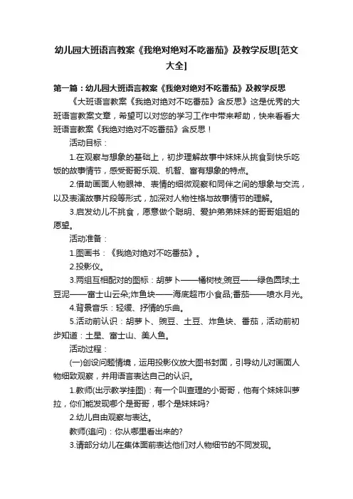 幼儿园大班语言教案《我绝对绝对不吃番茄》及教学反思[范文大全]