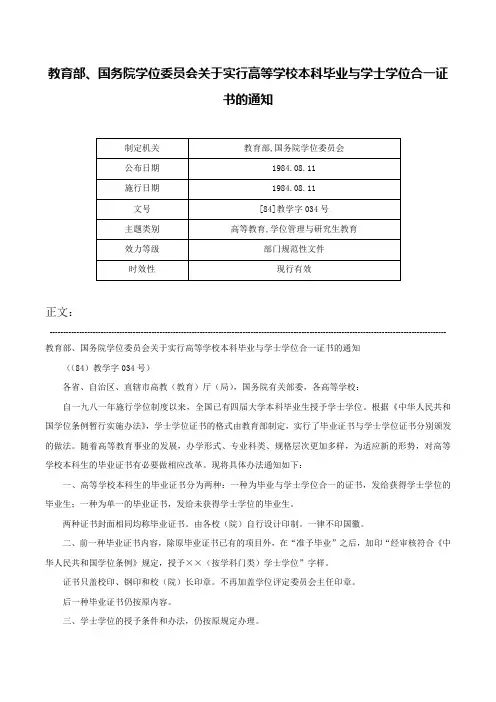 教育部、国务院学位委员会关于实行高等学校本科毕业与学士学位合一证书的通知-[84]教学字034号