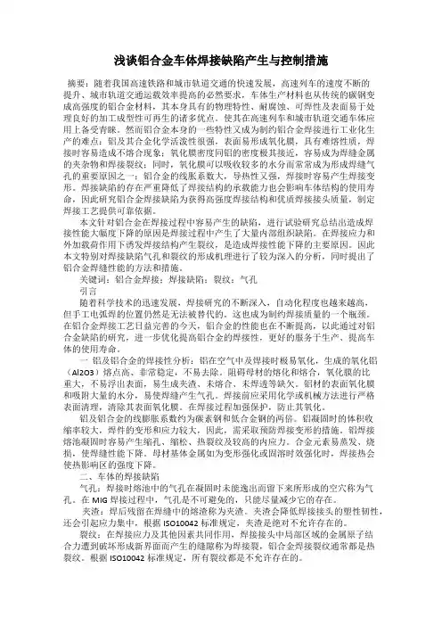 浅谈铝合金车体焊接缺陷产生与控制措施