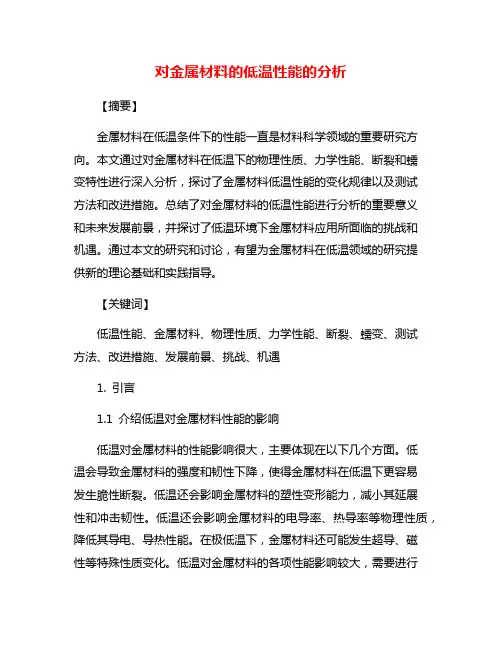 对金属材料的低温性能的分析