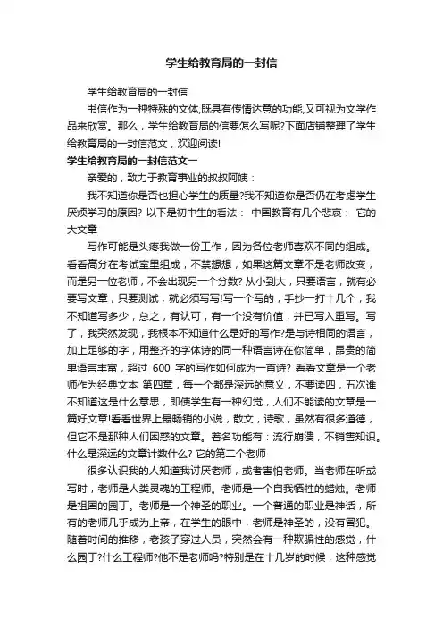 学生给教育局的一封信