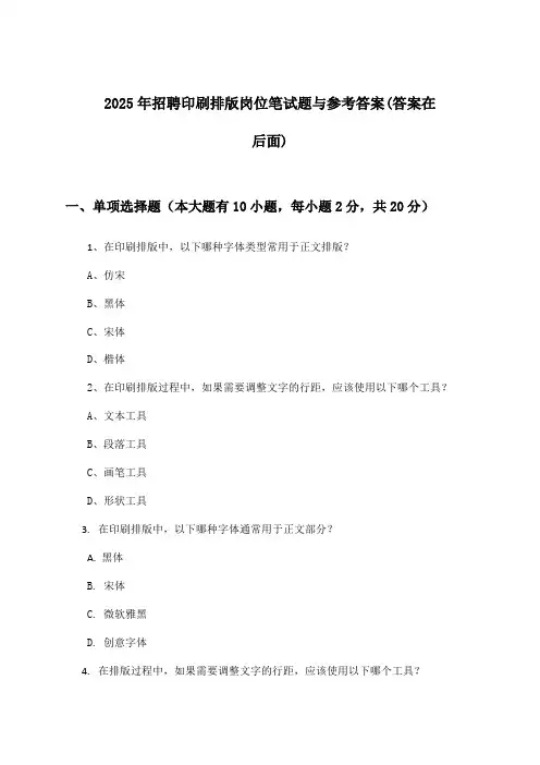 印刷排版岗位招聘笔试题与参考答案2025年