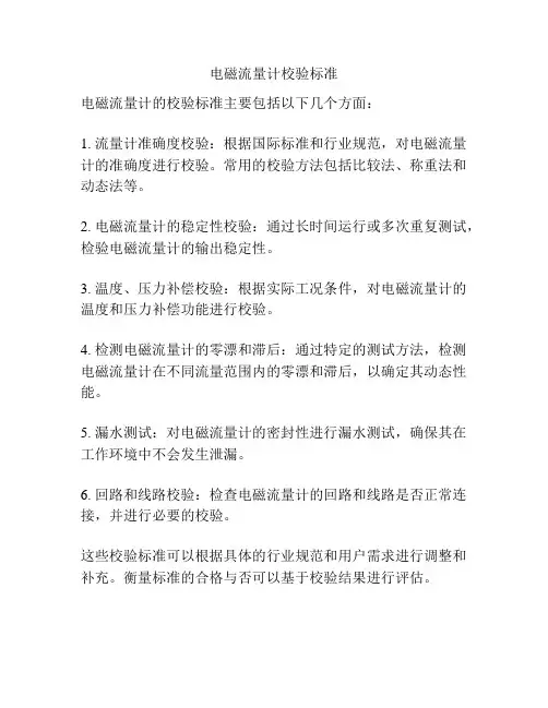 电磁流量计校验标准